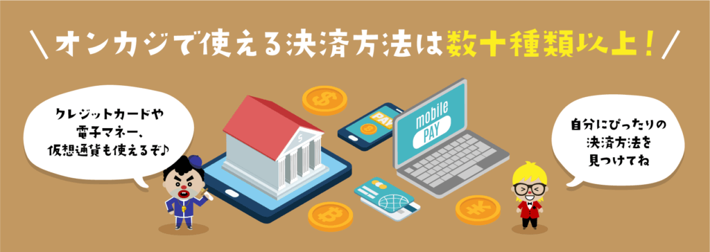 オンラインカジノレビュー｜決済方法・入出金方法
