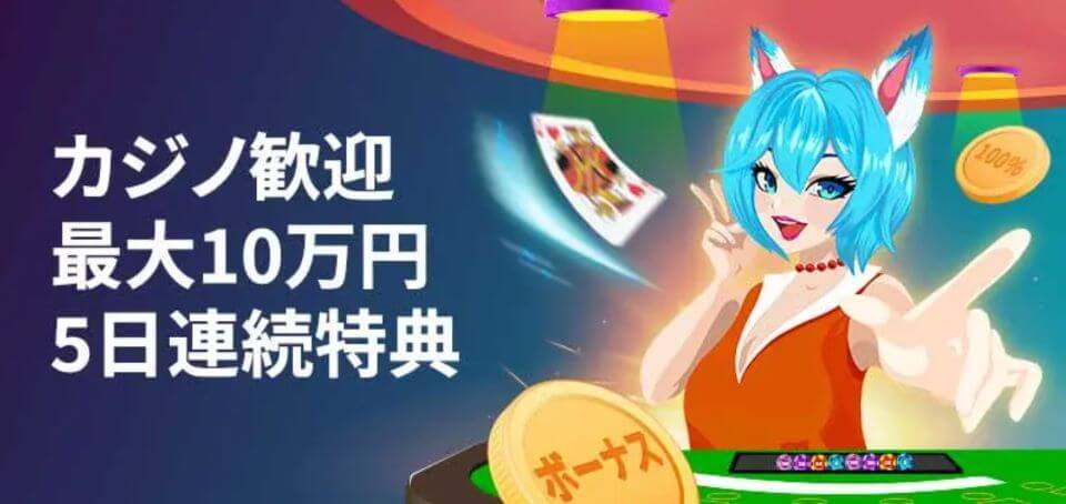 日本円で遊べるカジノ｜賭けリン・カジノウェルカムボーナス