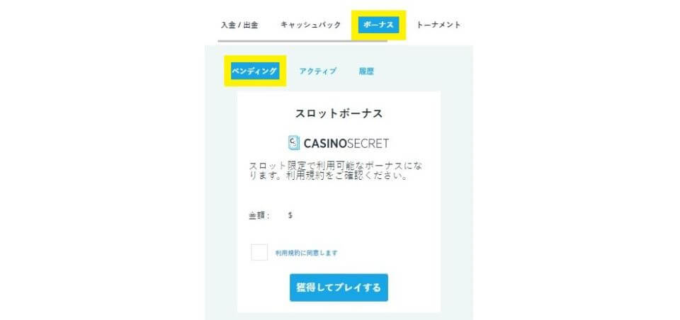 カジノシークレット｜限定ウェルカムボーナス・獲得方法