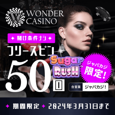 【ジャパカジw88 必勝オンラインカジノ】入金フリスピ50回でワンダーカジノをお得にプレイ