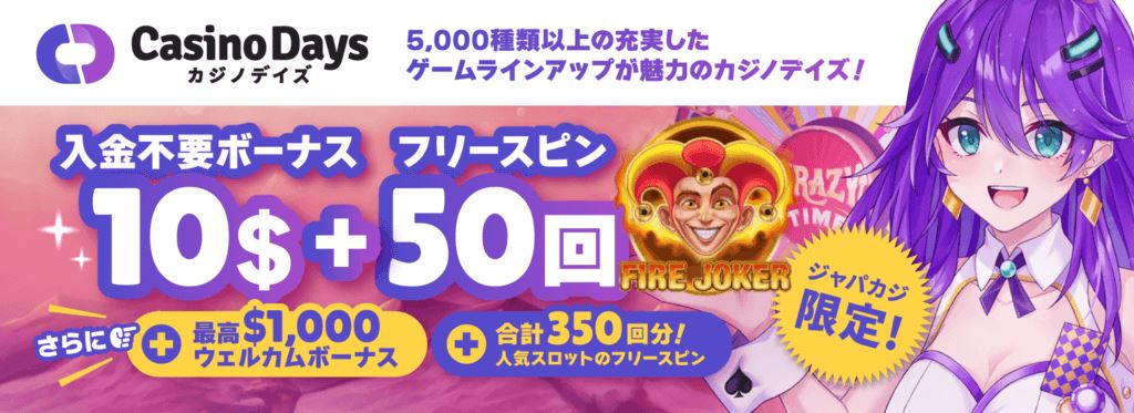 オンラインカジノアプリ｜カジノデイズ・限定オファー