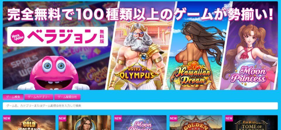 オンラインカジノゲーム｜無料ゲーム・ベラジョン